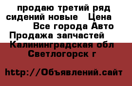 продаю третий ряд сидений новые › Цена ­ 15 000 - Все города Авто » Продажа запчастей   . Калининградская обл.,Светлогорск г.